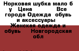 Норковая шубка мало б/у › Цена ­ 40 000 - Все города Одежда, обувь и аксессуары » Женская одежда и обувь   . Новгородская обл.